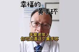 关爱老年人，你需要知道这个黄手环的意义！#硬核健康科普行动 #秋季为健康迈步 #老年人 #黄手环 #老年痴呆