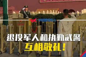 游客向天安门执勤武警敬礼，收获武警暖心回礼！网友：标准的四步立定，一看就是退役军人！#热门 #退役军人 #追星就追人民子弟兵视频封面