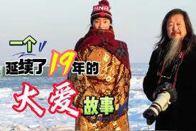 东北摄影家与藏寨女孩延续19年的大爱故事  他们因何结缘视频封面
