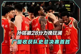 孙铭徽触底反弹，篮板完胜对手，广厦力克北京收获队史总决赛首胜视频封面