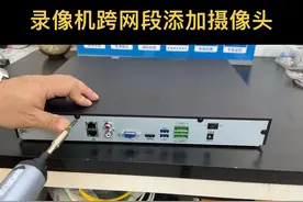 录像机如何添加不同网段的摄像头，这三个方法你应该知道…#安防人 #知识领航者视频封面