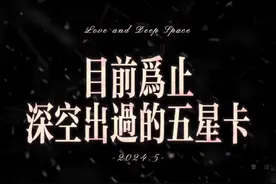 目前深空出过的五星卡 你们最喜欢哪个呀 #恋与深空 #沈星回