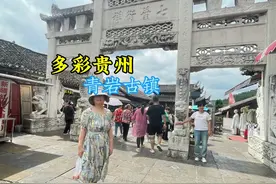 多彩贵州：青岩古镇，一个5 A景区，门票只要10元钱视频封面