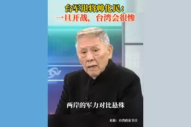 台军退将帅化民：一旦开战，台湾会很惨！#台海时刻视频封面