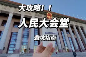 一定记住不要带充电宝😱，人民大会堂开放预约