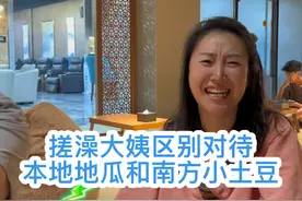 搓澡大姨区别对待，本地大地瓜和南方小土豆😂😂 #咱家来qiě儿了 #全民抖包袱 #跟着亚冬游龙江 #我的尔滨我的家 #请到尔滨这里来视频封面