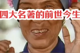 四大名著怎么来的，为啥被叫四大奇书？视频封面
