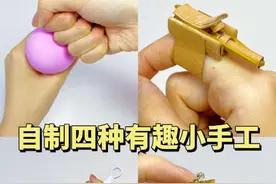 自制四种有趣小手工｜手工diy教程 #自制解压玩具 #手工diy