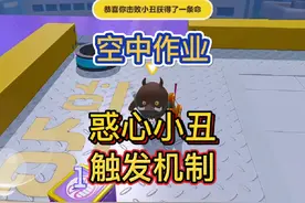 空中作业居然也有惑心小丑？触发机制详解 #蛋仔电影节 #蛋仔派对视频封面