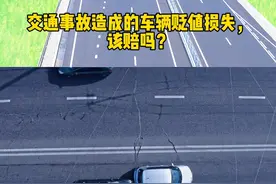 交通事故造成的车辆贬值损失， 该赔吗？ #交通事故 #律师普法视频封面