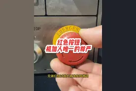 此键终于为我们机加人找回了尊严🙏🙏🙏#🇨🇳大国工匠🇨🇳 #cnc加工中心 #大国工匠绝活 #急停按钮 #原创视频