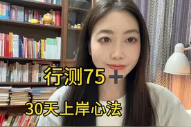 行测上75分30天学习心法 #公务员考试 #行测 #省考 #公务员 #考公视频封面