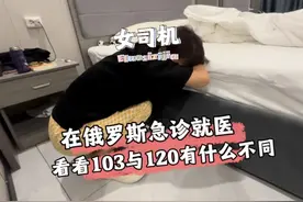 姐深夜胃疼，在俄罗斯急诊就医，看看俄版120跟国内有什么不同