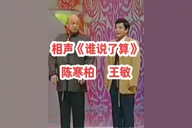 爹和儿到底谁说了算？咋还牵扯上家里的驴了？尽在相声《谁说了算》揭秘。#侯耀文弟子 #陈寒柏 与#师胜杰 弟子王敏#经典相声