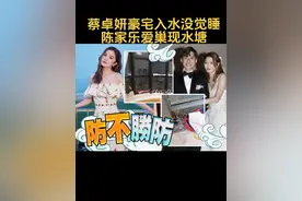 蔡卓妍豪宅入水没觉睡 陈家乐爱巢现水塘视频封面