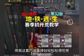 赛季初烽火荣都开荒教学！#和平精英地铁逃生