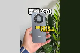 这还是千元机吗？这是旗舰机吧！ #荣耀 #荣耀x70 #荣耀x70真是遭老罪了 #荣耀x70硬核之王视频封面