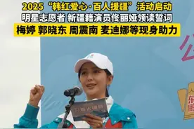 2025“韩红爱心·百人援疆”活动启动 明星志愿者、新疆籍演员#佟丽娅 领读誓词，#梅婷 #郭晓东 #周震南 等现身助力向新疆捐赠项目总价值为4000万元，等明星向新疆递交捐赠板 #韩红爱心慈善基金会