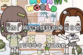 #米加小镇 #米加小镇世界 #米加小镇日常vlog #女生游戏推荐