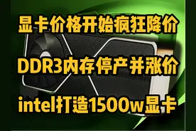 显卡价格开始疯狂降价！DDR3内存停产并涨价！#电脑 #显卡 #数码