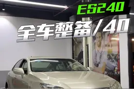 带你沉浸式体验雷克萨斯ES240全车整备，底盘篇……#雷克萨斯 #雷克萨斯es #撸车日常 #老车整备翻新 #沉浸式视频封面