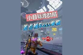 新赛季好难打啊！还差100万小目标，差点被Boss单刷了视频封面