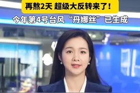 今年第4号台风“丹娜丝”生成 再熬2天，超级大反转来了！今年第4号台风“丹娜丝”已生成，台风就要送清凉啦#浙江高温终于缓解#高温#浙江高温或刷新7月历史最高温纪录#天气有话说#今年第4号台风丹娜丝已生成视频封面