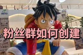 抖音粉丝群如何创建，粉丝群如何创建入群门槛视频封面