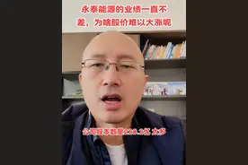 永泰能源的业绩一直不差，为啥股价难以大涨呢 #91审计帮 #会计#审计#永泰能源 @91审计帮 ：财务行业的滴滴平台 @91审计帮：审计版块 @永泰观察 @中国证券报视频封面