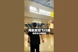 海航航空出了个“飞行通”真划算啊，相当3.3折了 #海航航空 #飞行通 #出行好物 #划算生活