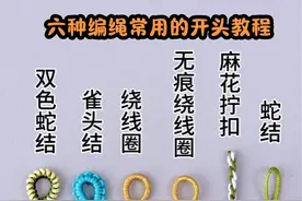 六种编绳常用的开头教程，满满的干货哦 #纯手工编绳 #绳结 #手工 #今日分享 #编绳教程视频封面