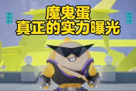 蛋仔派对：魔鬼蛋真正的实力曝光！#蛋仔派对双面教师