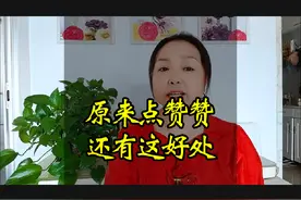 原来点赞赞还有这好处#短视频创业 #原创视频 #我在抖音涨知识视频封面