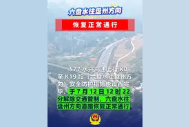 六盘水至盘州方向恢复通车 #高速 #通车