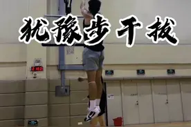 分享一下麦迪的招牌——犹豫步干拔#干拔跳投视频封面