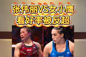 张伟丽VS女小鹰 看好率被反超，有关系吗？#ufc #张伟丽 #张伟丽vs苏亚雷斯 #格斗家翻译官 #UFC312