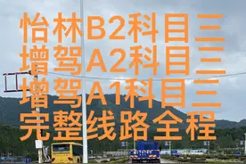 桂林b2科目三考试全过程详细讲解，桂磨怡林科目三考场