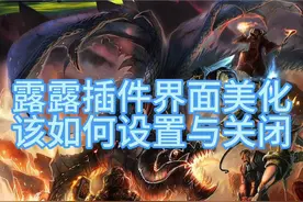 露露插件界面美化设置与关闭，喜欢魔兽原生界面的拿走视频封面