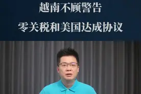 不顾警告，越南0关税和美国达成贸易协议，背后的利益博弈？ #关税 #经济学知识看世界 #掘金计划2025 #国际贸易