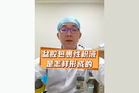 盆腔包裹性积液 #医学科普 #妇科