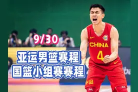 亚运男篮赛程表！9月30日中国男篮赛程+对阵时间一览！剑指三连胜视频封面