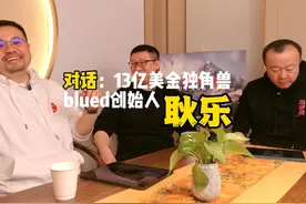 对话13亿美金独角兽blued创始人：耿乐  #创业 #产品 #访谈 #赚钱视频封面