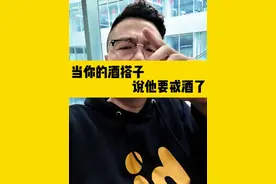 如果最近你的酒搭子说他戒酒了……#喝酒#酒门#酒门永存#内容过于真实 #搞笑