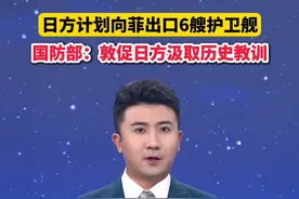 日方计划向菲出口6艘护卫舰，国防部回应：敦促日方汲取历史教训