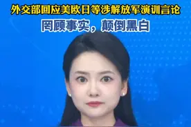 外交部回应美欧日等涉解放军演训言论 视频封面