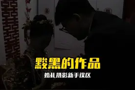 黢黑的作品 #拍照技巧 #婚礼跟拍 #婚拍 #备婚日常 #接亲花絮