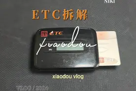 ETC拆解，看一下内部构造，注销后这个设备还有什么用途？#etc视频封面