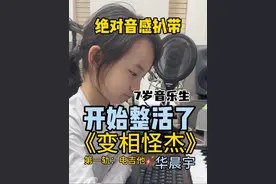 7岁音乐生今日扒带改编编曲华晨宇《变相怪杰》一起摇滚吧！#马书乐 #华晨宇变相怪杰进行曲 #变相怪杰进行曲翻唱 #音乐生日常 #绝对音感视频封面