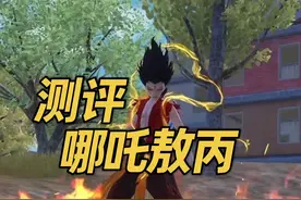 哪吒、敖丙、申公豹全面测评 #和平精英哪吒联动