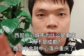 西部中心城市为什么是重庆，而不是成都?西部金融中心落户重庆了视频封面